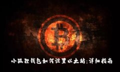  小狐狸钱包如何设置以太